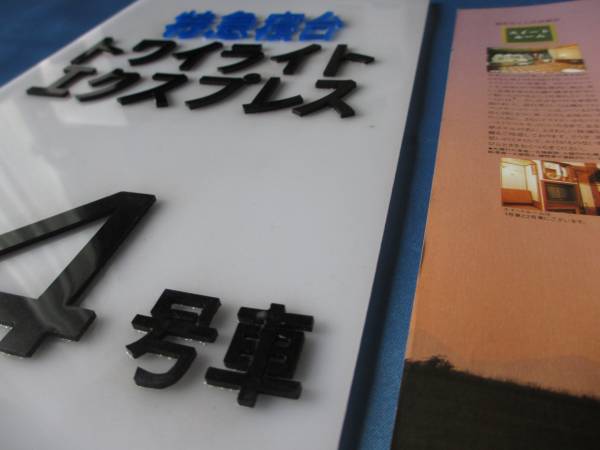 トワイライト・エクスプレス 乗車口案内板＆旅行パンフレット