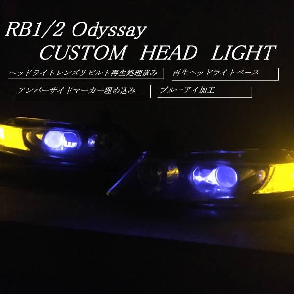 RB1/2 オデッセイ カスタム ヘッドライト US ブルーアイ オデッセイ