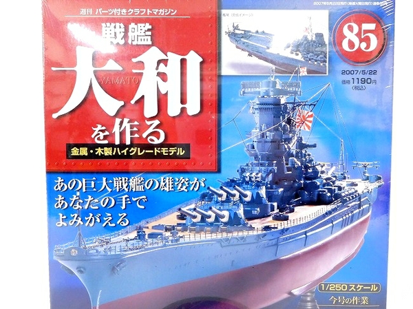 デアゴスティーニ 戦艦大和を作る 専用ディスプレイケース