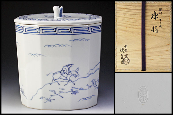 古美味】紫翠窯 三代西村徳泉造 染付十二角水指 茶道具 保証品 【公式