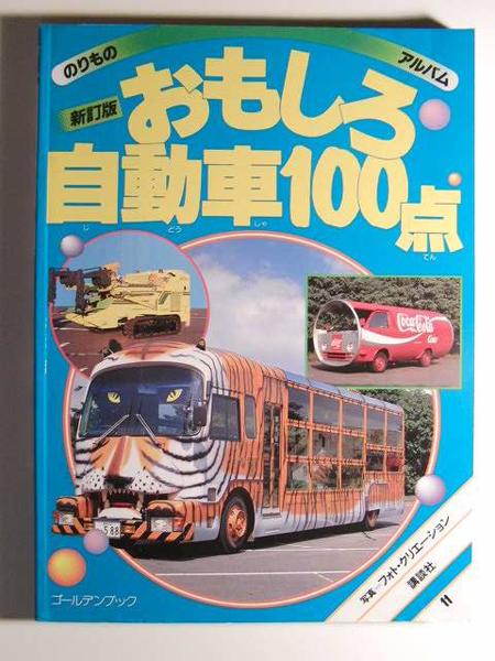 おもしろ自動車100点 新訂版◇のりものアルバム/講談社(絵本一般