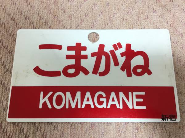 サボ 行先板 伊豆 指定席 伊豆急下田 品川/おくいず 伊豆急下田 品川