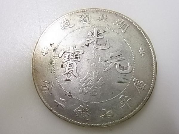 銀貨 湖北省造 庫平七銭二分 光緒元宝 古銭 光緒元寶 中国銀貨