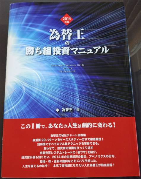 為替王の勝ち組投資マニュアル 2025年最新為替王の勝ち組投資マニュアルの人気アイテム ☆美品