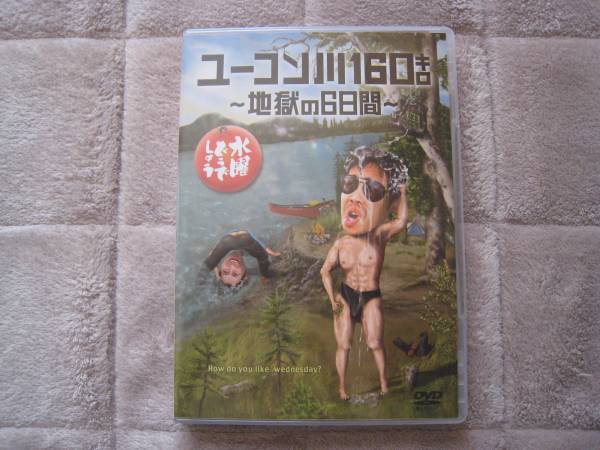 水曜どうでしょう　ユーコン川160キロ　地獄の6日間