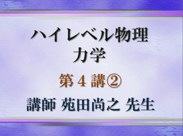 東進【DVD】 新課程ハイレベル物理12 通期 苑田 テキスト付