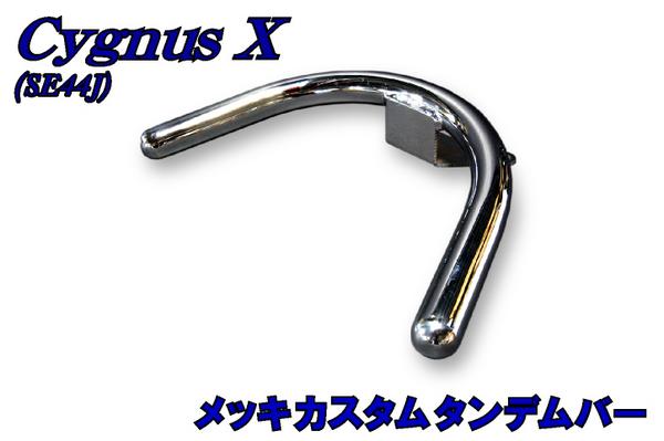 100%新品，格安 シグナスX SE44J メッキカスタムタンデムバー(ヤマハ用)｜売買されたオークション情報、yahooの商品情報をアーカイブ公開 - オークファン ヤマハ用