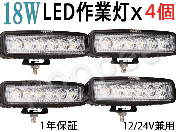 ledライト 作業灯18w4個s パーツ 防水 狭角 12v 24v トラクター