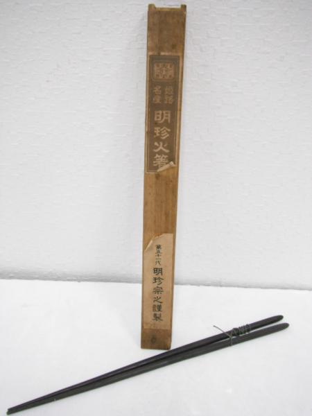 姫路名産 明珍火箸 第五十一代 明珍宗之謹製
