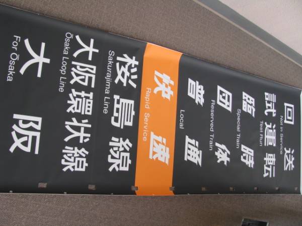 ☆103系側面方向幕(森ノ宮USJ入り） - 103系 Yahoo!オークション