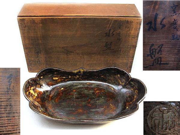 ★古い水盤　窯変袖　窯印　共箱付　花器 生花 華道具