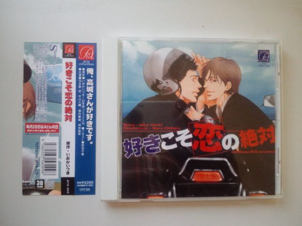 好きこそ恋の絶対 いおかいつき 波多野渉 平川大輔 神奈延年 Cdブック 売買されたオークション情報 Yahooの商品情報をアーカイブ公開 オークファン Aucfan Com