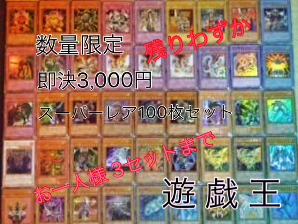 第一弾 100枚 スーパーレア 遊戯王 日本版 引退 まとめ A 第一弾 100枚 スーパーレア 遊戯王 日本版 引退 まとめ A