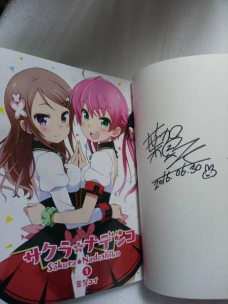 直筆サイン本 サクラナデシコ 1巻 葉賀ユイ 電撃マオウ 漫画