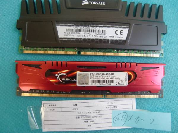 M1291★メーカー2種類/PC3-12800/DDR3-1600/8GB×2枚