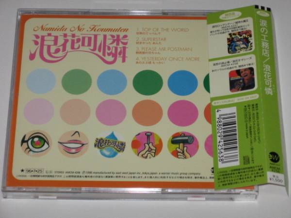 CD 涙の工務店 浪花可憐 CD カーペンターズ カバー 関西弁 邦楽