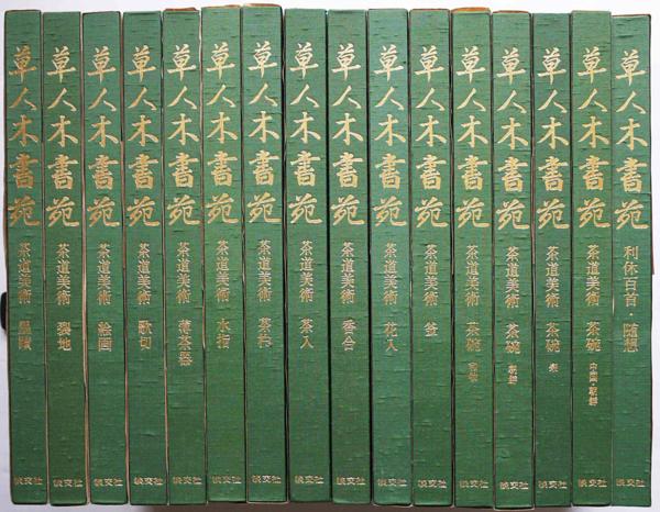 茶道美術 草人木書苑 全集 □草人木書苑 全26