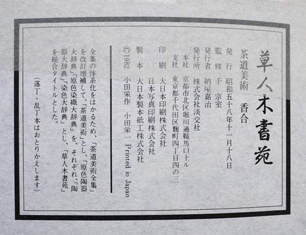 淡交社 □草人木書苑 全26冊揃 千宗室 千利休 茶道美術 陶器・染織
