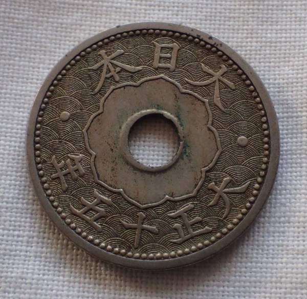 大正15年発行/十銭硬貨1枚/ /古銭/大日本/古物/ / /大正十五年/10銭