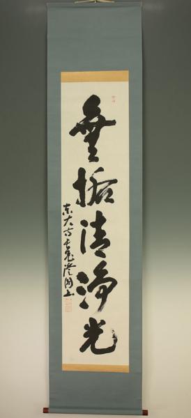 掛軸・書画 【東大寺205世別当 上野澄園 無垢清浄光】 紙本肉筆 共箱