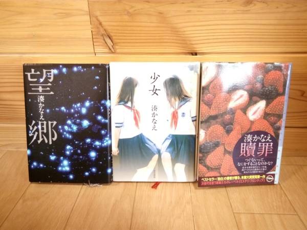 湊かなえ 単行本 セット 3冊 望郷 少女 贖罪 映画化 送料460円 ま行 売買されたオークション情報 Yahooの商品情報をアーカイブ公開 オークファン Aucfan Com