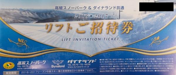 高鷲スノーパーク ダイナランド リフト1日券 高鷲スノーパーク