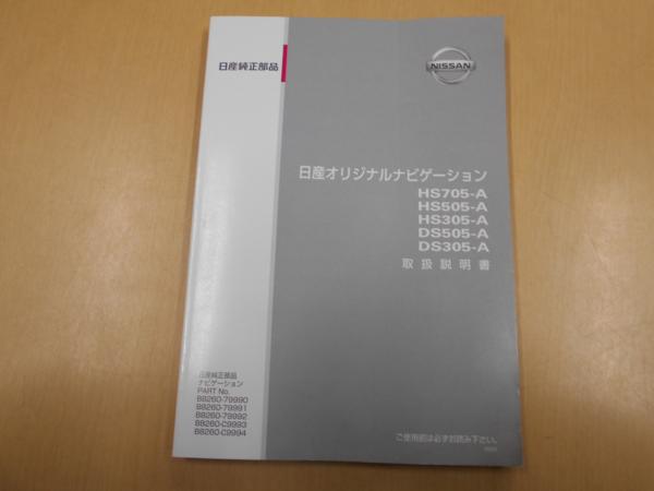 おまとめ専用ページ △ 取扱説明書 取説 ナビ 日産 HS705-A HS505-A DS505-A DS305-A(日産