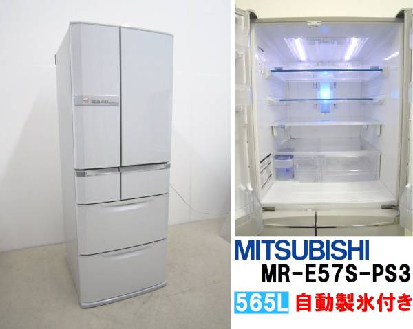 美品 ！MITSUBISHI 三菱 ミツビシ565L フレンチ6ドア冷蔵庫 MR-E57S 