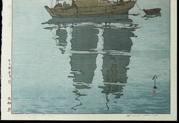 吉田博 木版画・瀬戸内海「帆船・霧」大正15年（保存状態最高）