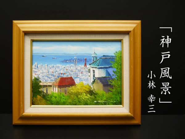 小林　幸三作　『神戸風景』　油彩画 小林幸三 『神戸風景』 4号 油彩 油絵 絵画 風景画 肉筆 額装 真作保証