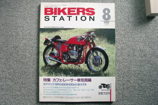 バイカーズステーション Bikers 19 08 No 023 個人所蔵品 美本 カワサキz1000r ノートンロータリーf1 ホンダcr110 完全分解 中沖 満 バイク一般 売買されたオークション情報 Yahooの商品情報をアーカイブ公開 オークファン Aucfan Com