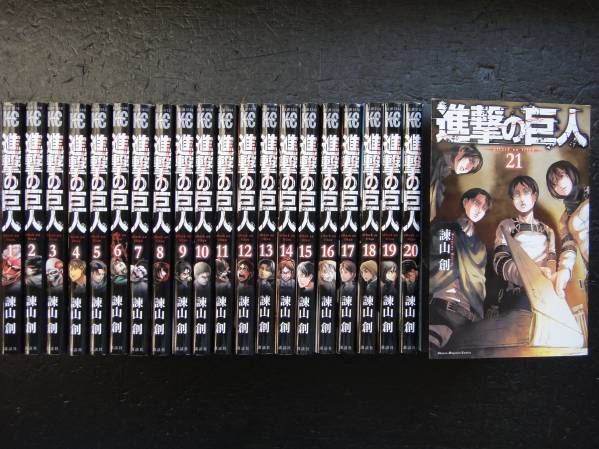 ★進撃の巨人 1巻～21巻（最新刊）★諌山創★アニメ・実写映画化