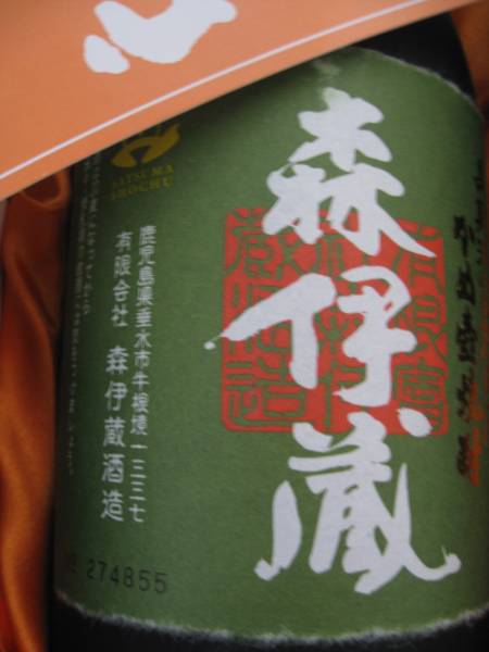 限定品入手困難極上森伊蔵 720ml 未使用品 高島屋購入