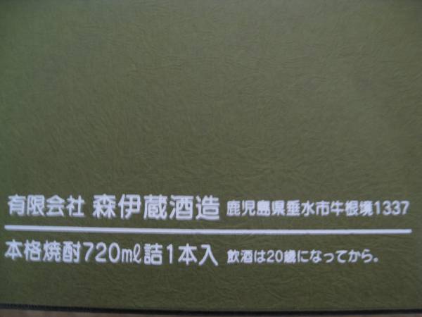 限定品入手困難極上森伊蔵 720ml 未使用品 高島屋購入