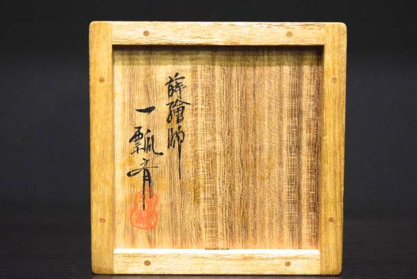 棗 一瓢斎 共箱 内銀 唐松蒔絵 一瓢栄造 共布 折り鶴蒔絵