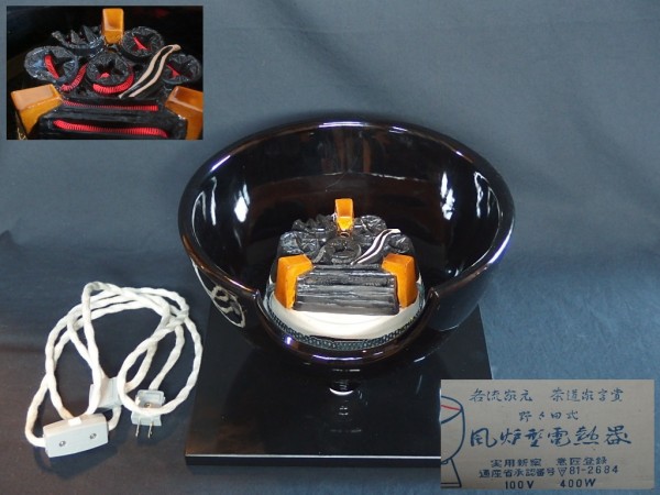 茶道具 野々田式 風炉型 電熱器 黒真塗　美品 野々田式 風炉型電熱器 黒真塗