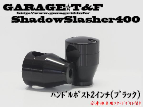 新品　シャドウスラッシャー　ハンドルポスト2インチ　黒