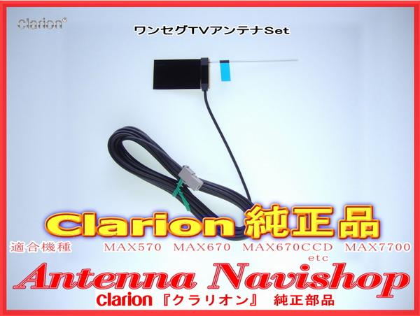 【安心のClarion純正】MAX570 1Segフィルムアンテナコード(907