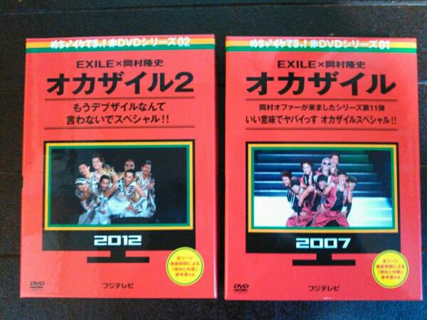 EXILE×岡村隆史　オカザイル、オカザイル2　DVD 2セット_1