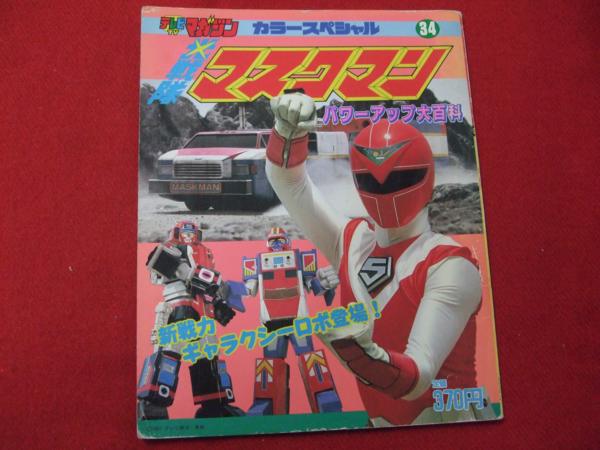 スーパー戦隊 C/光戦隊マスクマン パワーアップ大百科/テレビマガジン