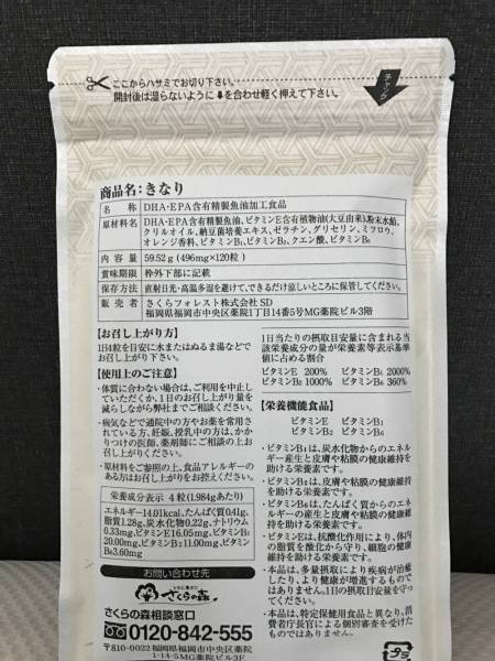 ☆新品未開封☆ きなり 120粒 さくらの森 DHA・EPAサプリ 送料140円
