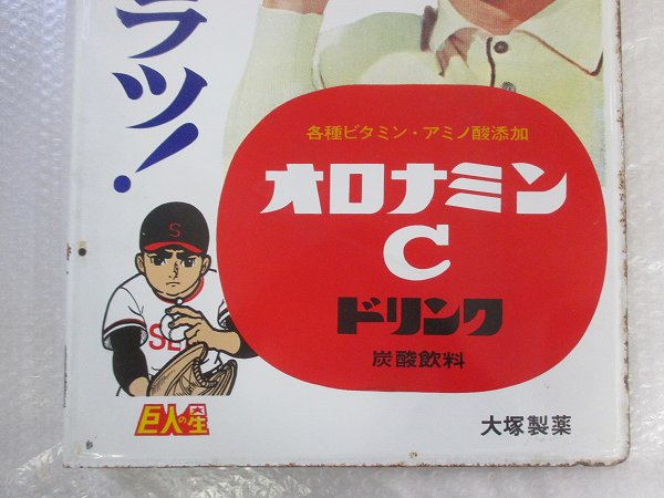 当時物 大塚製薬製 オロナミンC ドリンク炭酸飲料 袖付き両面ホーロー