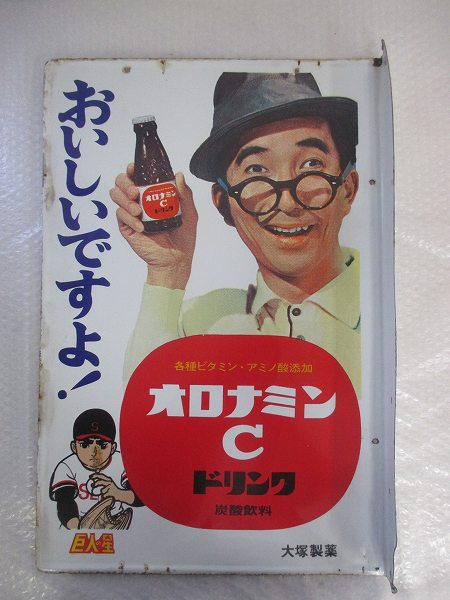 当時物 大塚製薬製 オロナミンC ドリンク炭酸飲料 袖付き両面ホーロー 