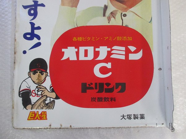 当時物 大塚製薬製 オロナミンC ドリンク炭酸飲料 袖付き両面ホーロー
