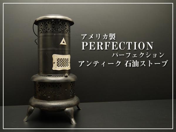 ヴィンテージ PERFECTION パーフェクション VINTAGE ANTIQUE STOVE CO