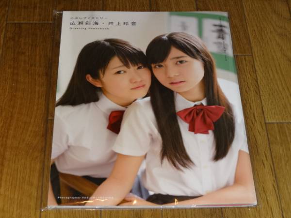 写真集 こぶしファクトリー 広瀬彩海・井上玲音 Greeting-Photobook