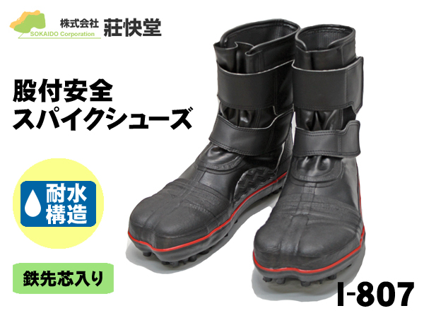 送料無料！荘快堂I－807☆股付安全スパイクシューズ☆山彦の防水