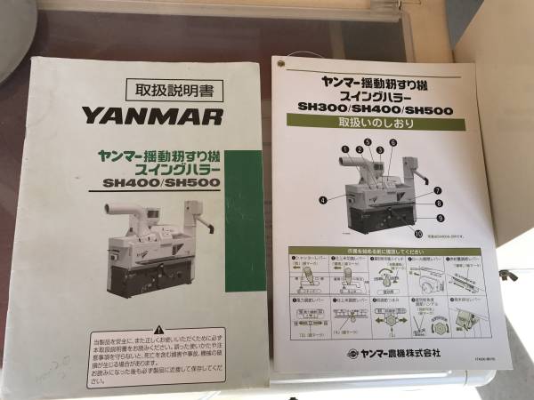 埼玉県 ヤンマー スイングハラー SH400-D 籾摺り機 もみすり 籾摺機 籾 