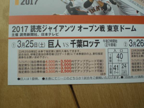 3月25日または3月26日　巨人対千葉ロッテ　オープン戦1試合（自由席）ご招待券　2017読売ジャイアンツオープン戦東京ドーム_1