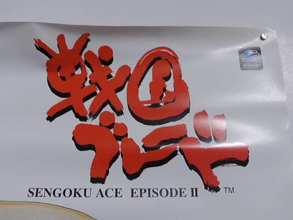 B2ポスター/ATLUS/戦国ブレード/司淳/セガサターン(本体、アクセサリー